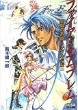 ファイアーエムブレム聖戦の系譜 シグルド編 1 (ファミ通ゲーム文庫 す 4-4)