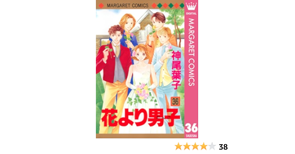 花より男子 36 マーガレットコミックスdigital 神尾葉子 少女マンガ Kindleストア Amazon