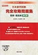 日本留学試験 完全攻略問題集 聴解・聴読解 改訂版 (完全攻略シリーズ)