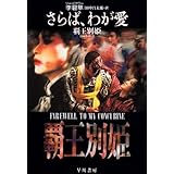 さらば、わが愛: 覇王別姫 (ハヤカワ文庫 NV リ 4-1)