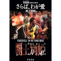中華電影的中国語 さらば、わが愛 覇王別姫―中国語・日本語対訳