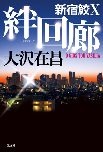 大沢在昌:絆回廊　新宿鮫Ⅹ