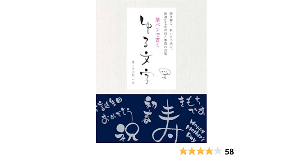 筆ペンで書く ゆる文字 贈り物にあいさつ状に最適な文字の形と季節の言葉 宇田川 一美 本 通販 Amazon