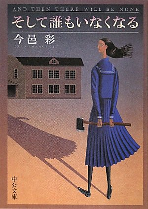 今邑彩:そして誰もいなくなる (中公文庫)