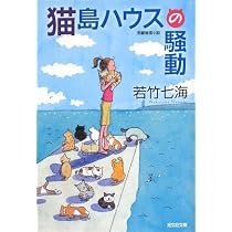 Amazon.co.jp: ポリス猫DCの事件簿 (光文社文庫 わ 10-12) : 若竹七海: 本