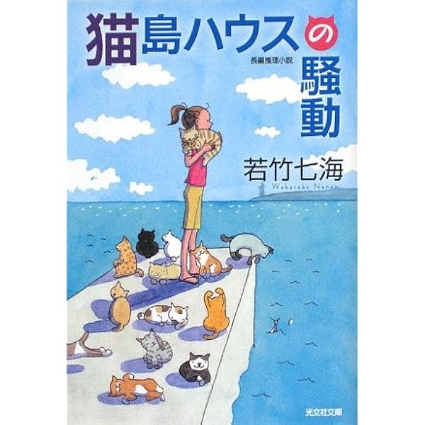 名探偵は密航中 (光文社文庫) | 若竹 七海 |本 | 通販 | Amazon