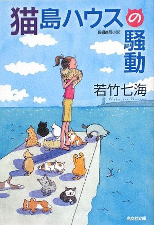 若竹七海:猫島ハウスの騒動 (光文社文庫)