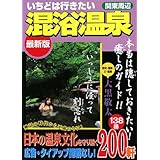 いちどは行きたい混浴温泉 関東周辺 最新版