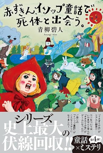 青柳碧人:赤ずきん、イソップ童話で死体と出会う。