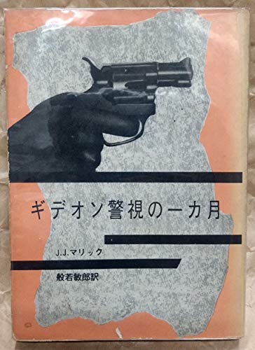 J・J・マリック:ギデオン警視の一カ月 (1962年) (創元推理文庫)