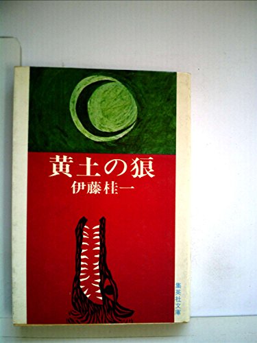 黄土の狼 (1977年) (集英社文庫)