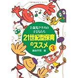 21世紀型保育のススメ32歳児クラスの子どもたち