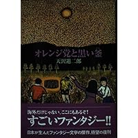 Amazon.co.jp: 闇の中のオレンジ (fukkan.com) : 天沢 退二郎, 林 マリ: 本