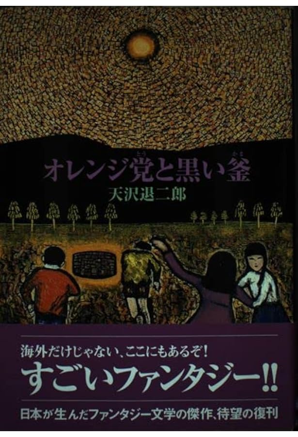 闇の中のオレンジ (fukkan.com) | 天沢 退二郎, 林 マリ |本 | 通販