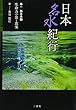 日本名水紀行 巻一 西日本編 生命力の泉と食楽