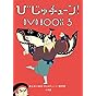 びじゅチューン! DVD BOOK 3