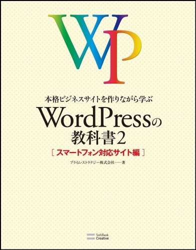 �yAmazon.co.jp����z�I���W�i���X�e�b�J�[�t �{�i�r�W�l�X�T�C�g�����Ȃ���w�� WordPress�̋��ȏ�2  �X�}�[�g�t�H���Ή��T�C�g�� [��^�{] / �v���C���E�X�g���e�W�[������� (��); �\�t�g�o���N�N���G�C�e�B�u (��)