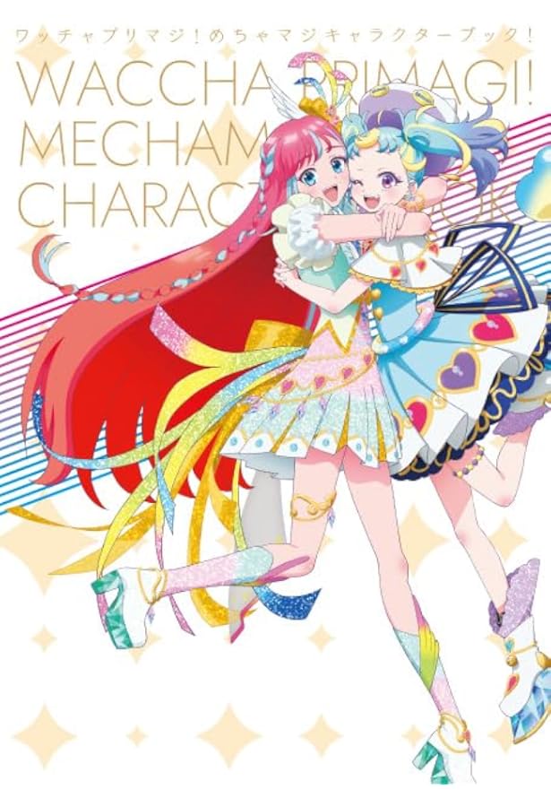 Amazon.co.jp: キラッとプリ☆チャン設定資料集！みんなにとどけてみた