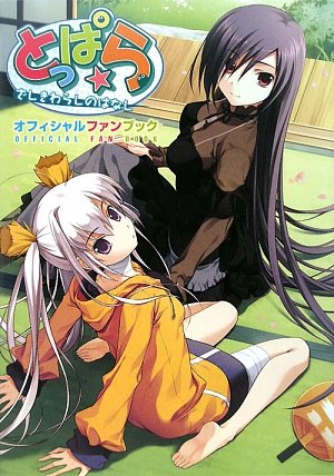 とっぱら‐ざしきわらしのはなし オフィシャルファンブック