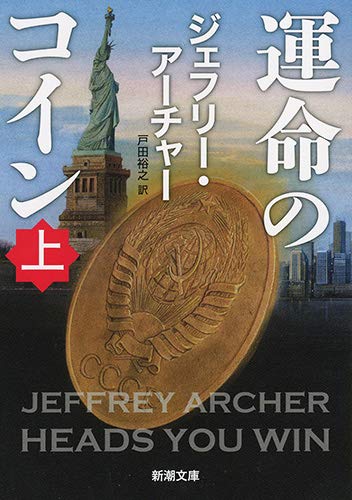 ジェフリー・アーチャー:運命のコイン(上) (新潮文庫 ア 5-48)