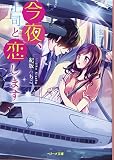 今夜、上司と恋します (ベリーズ文庫)