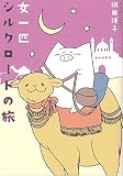女一匹シルクロードの旅 (コミックエッセイの森)
