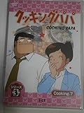 クッキングパパ シリーズ3 Cooking7