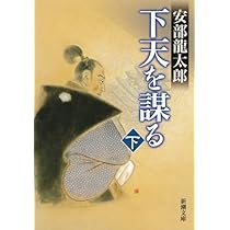 信長燃ゆ 上下　安部龍太郎　織田信長 信長燃ゆ〔下〕』 安部龍太郎 | 新潮社