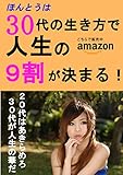 ほんとうは30代の生き方で人生の9割が決まる