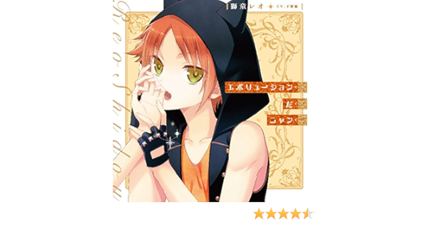 Amazon エボリューションだニャン I Doll U キャラクターソロソングシリーズ 獅堂レオ Cv 下野 紘 アニメ ミュージック