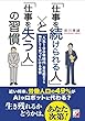 「仕事を続けられる人」と「仕事を失う人」の習慣 (ASUKA BUSINESS)