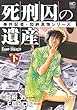 死刑囚の遺産 下―事件記者・加納真悟シリーズ (ニチブンコミックス)