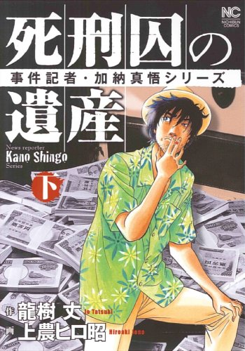 『死刑囚の遺産』2巻