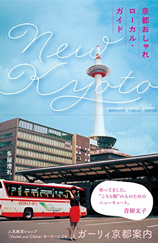 New Kyoto 京都おしゃれローカルガイド (SPACE SHOWER BOOKs)