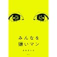 みんなを嫌いマン