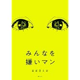 みんなを嫌いマン