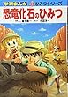 恐竜化石のひみつ (学研まんが 新・ひみつシリーズ)