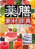 薬膳素材辞典: 健康に役立つ食薬の知識