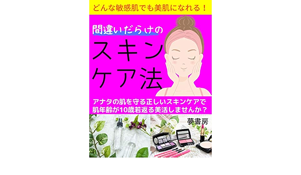 Amazon Co Jp 間違いだらけのスキンケア法 どんな敏感肌でも美肌になれる Ebook 夢書房 美咲 本