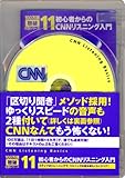 初心者からのCNNリスニング入門【CNNライブCD+新書判テキスト】 (100万語[聴破]CDシリーズ11)