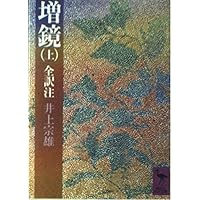 今鏡　上中下　 全訳注 Amazon.co.jp: 今鏡 上 (講談社学術文庫 327) : 竹鼻 績: 本