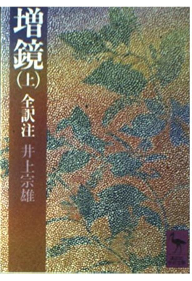 今鏡　上中下　 全訳注 Amazon.co.jp: 今鏡 下 (講談社学術文庫 329) : 竹鼻 績: 本