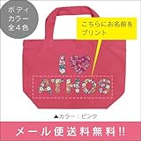 [名入れ]花柄 アイラブ I LOVE お散歩バッグ（小） 本体カラー全4色 名前入れ エコバッグ 名入れバッグ トートバッグ (ピンク)