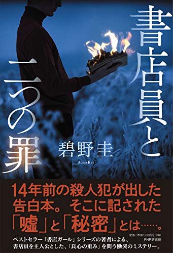 碧野圭:書店員と二つの罪