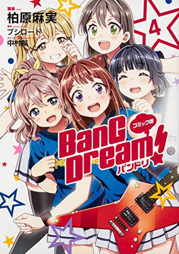 『コミック版 BanG　Dream』4巻