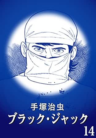 カラー版 ブラック ジャック 特別編集版 14 手塚治虫 マンガ Kindleストア Amazon