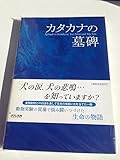 カタカナの墓碑: 犬の涙、犬の悲鳴…を知っていますか?