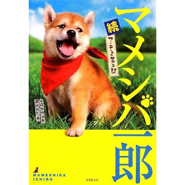 【中古】 マメシバ一郎 フーテンの芝二郎/竹書房/永森裕二 Amazon.co.jp: マメシバ一郎 フーテンの芝二郎 (竹書房映画文庫