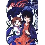 MAZE爆熱時空 8 (角川スニーカー文庫 27-31)