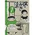 福満しげゆき「僕の小規模な生活(1)Kindle版」